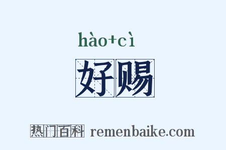 好赐是什么意思的图片